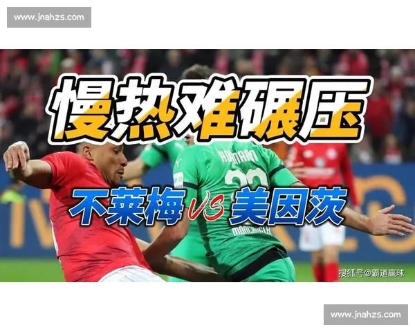 不莱梅主场鏖战美因茨 谁能在德甲积分榜上抢占先机